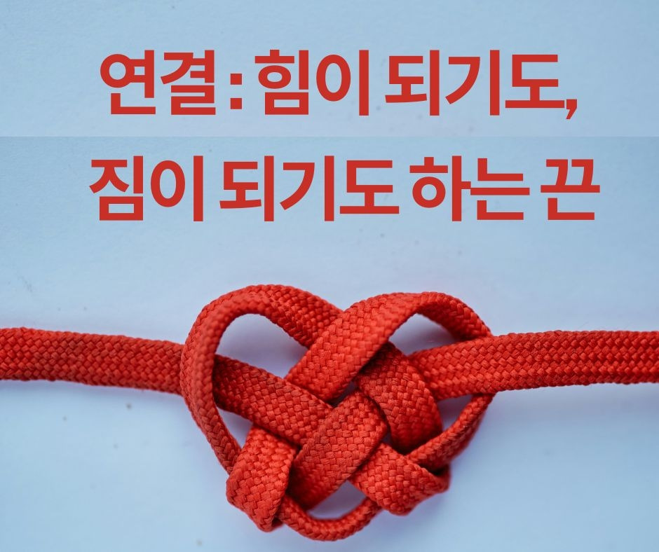 연결의 재정의.jpg