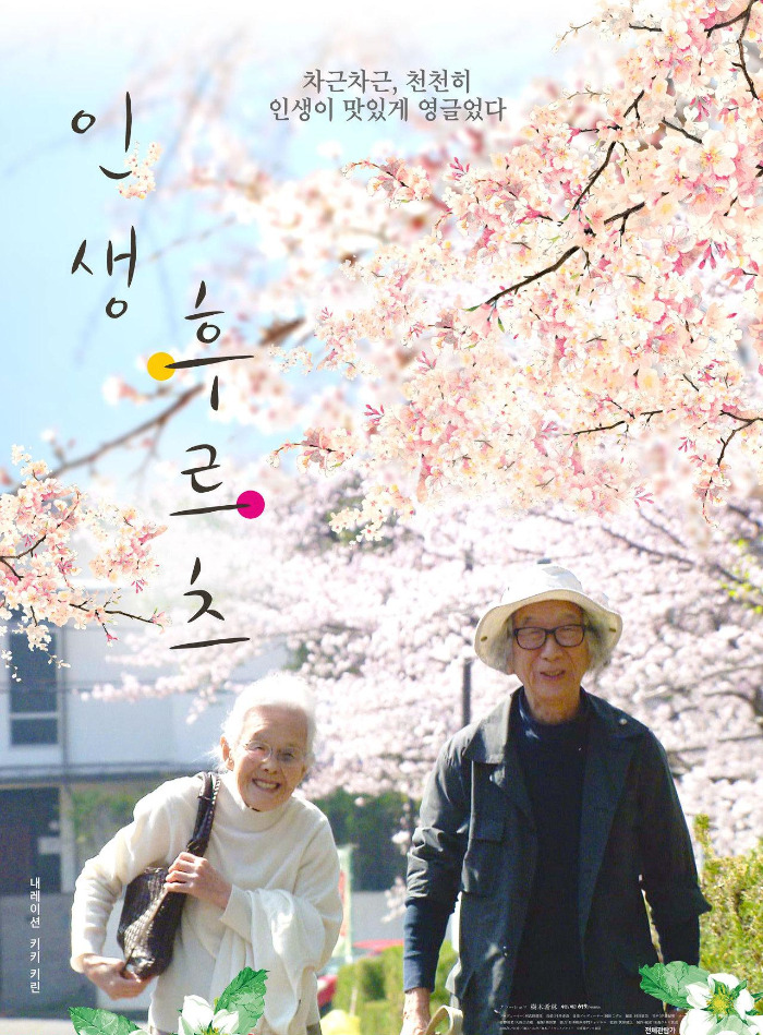 영화 '인생 후르츠(Life Is Fruity)'스틸컷.jpg