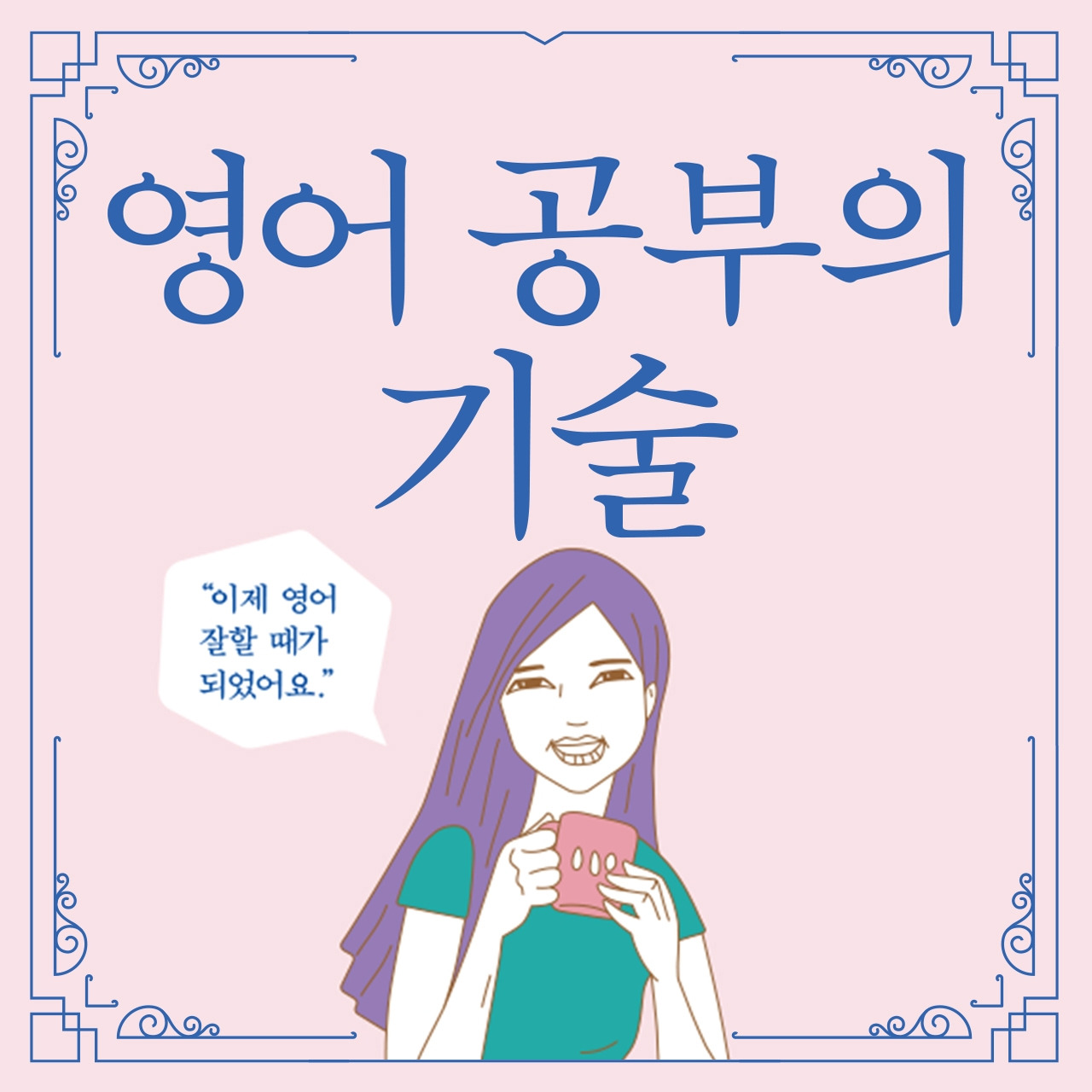 영어공부의 기술 -오디오클립 썸네일.jpg