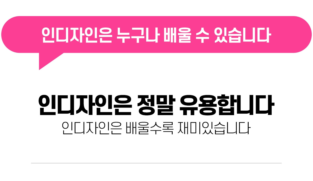 __6_텀블벅 이미지2(인디자인은 누구나 배울 수).jpg