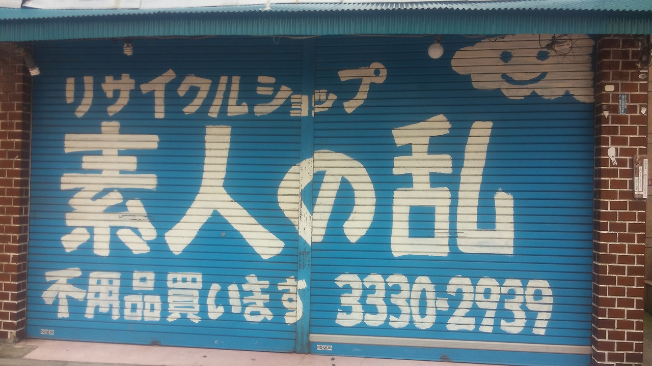 아마추어의 반란 5호점 리사이클샵.jpg