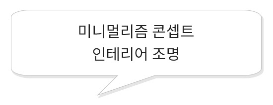 미니멀리즘 콘셉트 인테리어 조명.jpg