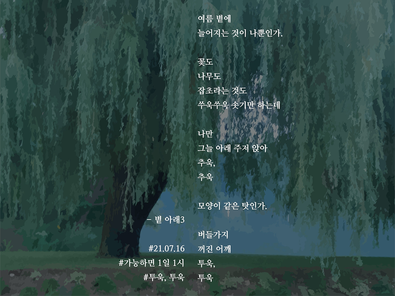 [가능하면 1일 1시] 볕 아래3