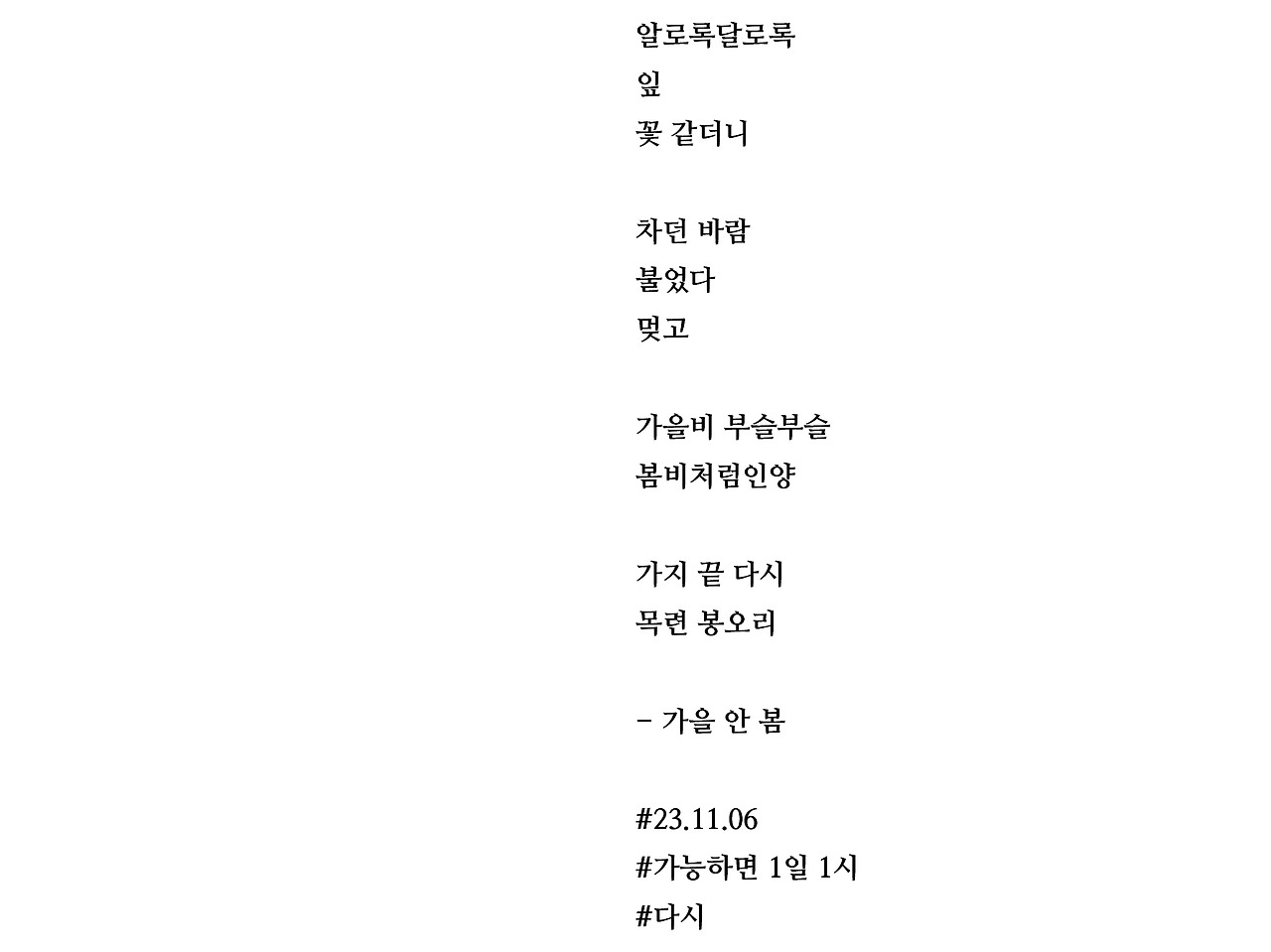 [가능하면 1일 1시] 가을 안 봄
