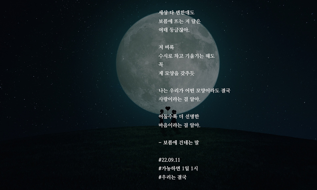 [가능하면 1일 1시] 보름에 건네는 말