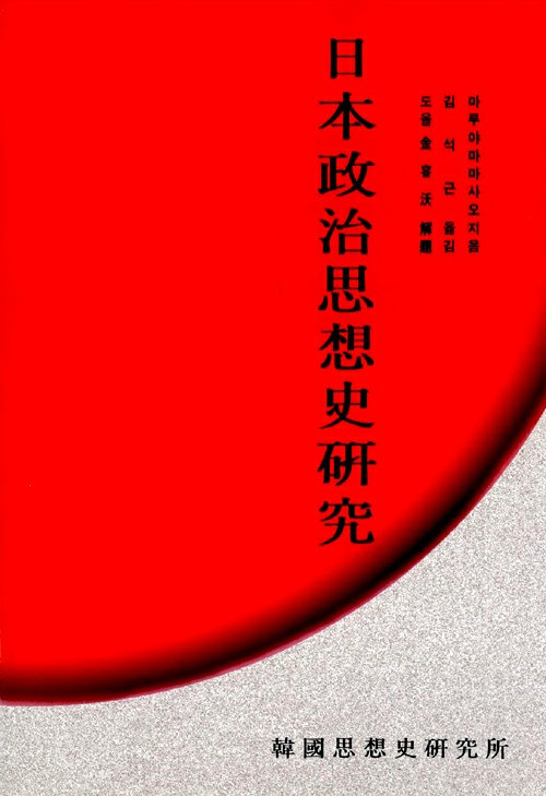 일본정치사상사연구2.jpg