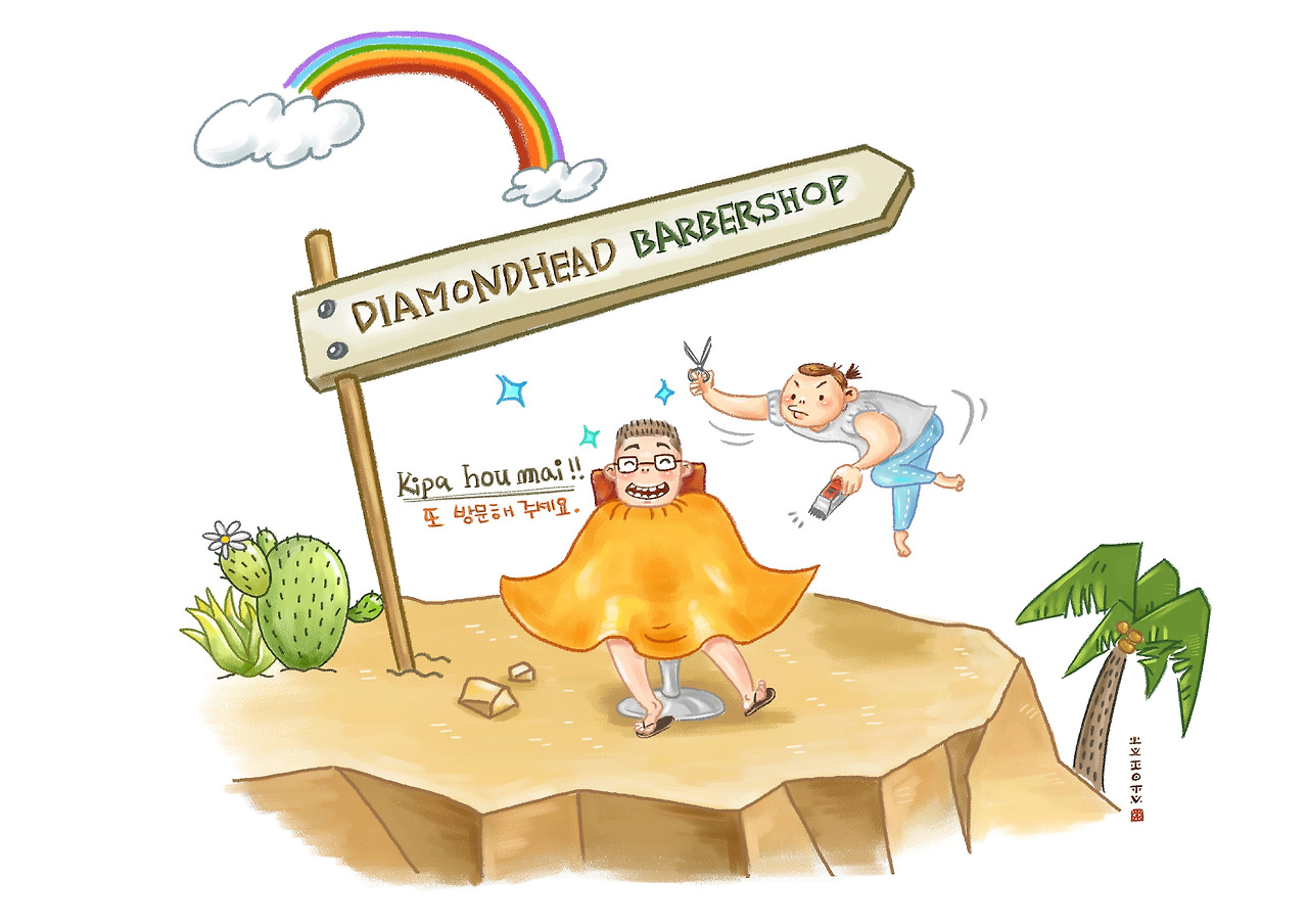 나의 하와이 이발기2.jpg