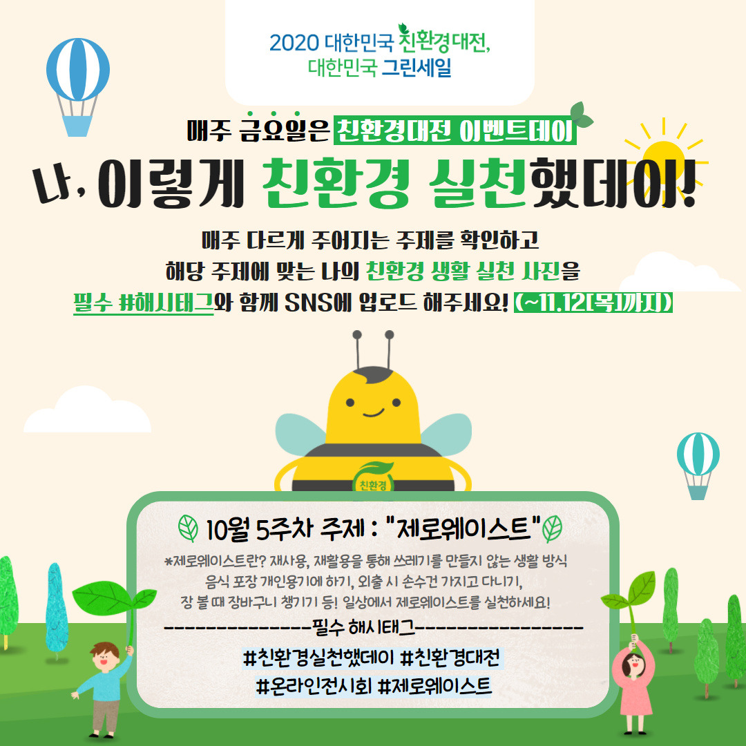 친환경대전_11월1주차_주간이벤트이미지(SNS용).jpg