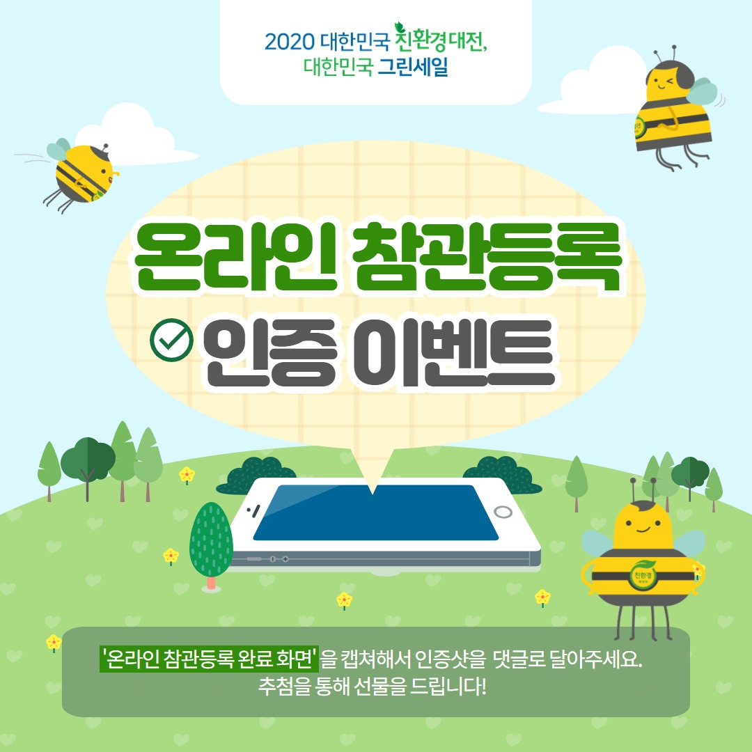 2020친환경대전_참관등록인증이벤트_SNS용.jpg