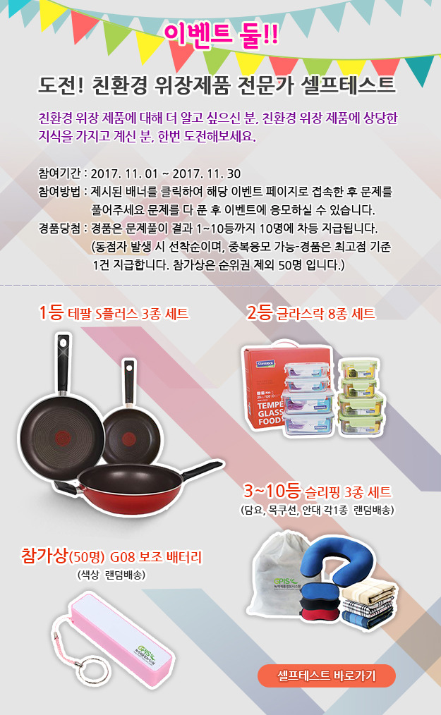 도전! 친환경 위장제품 전문가 셀프테스트.jpg