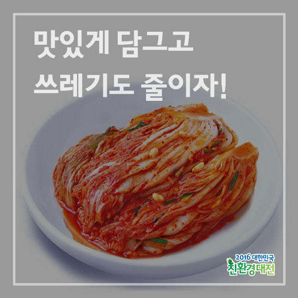 맛있게 담그고 쓰레기도 줄이자.jpg