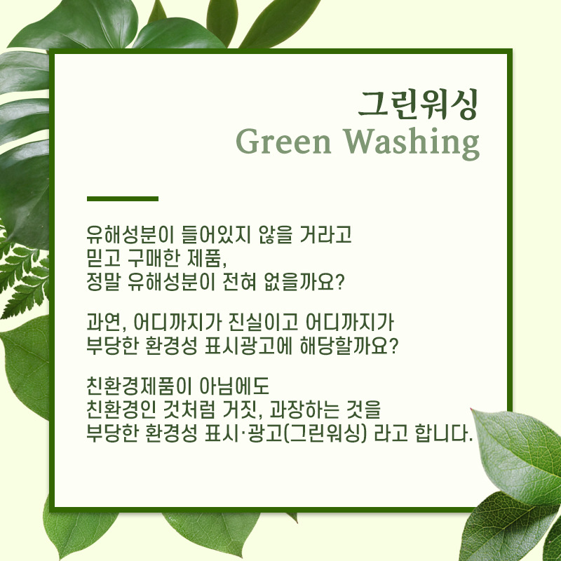 green_washing_01.jpg