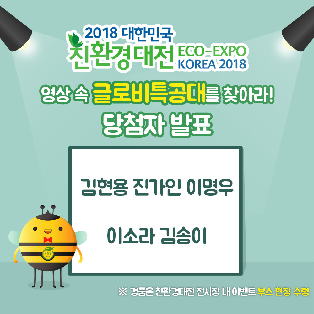 글로비특공대를찾아라 당첨자2.jpg