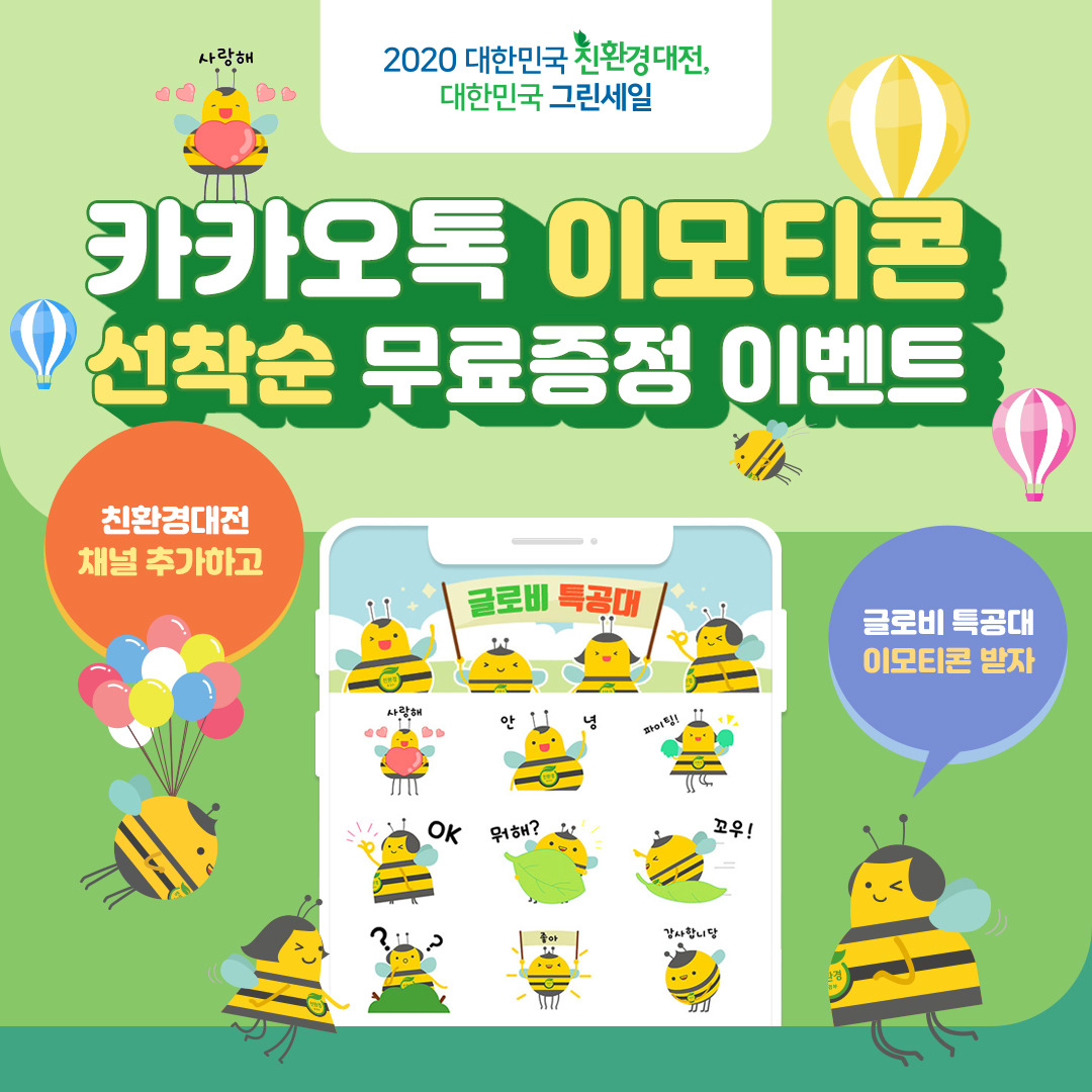 친환경대전_카카오톡이모티콘이벤트_SNS.jpg