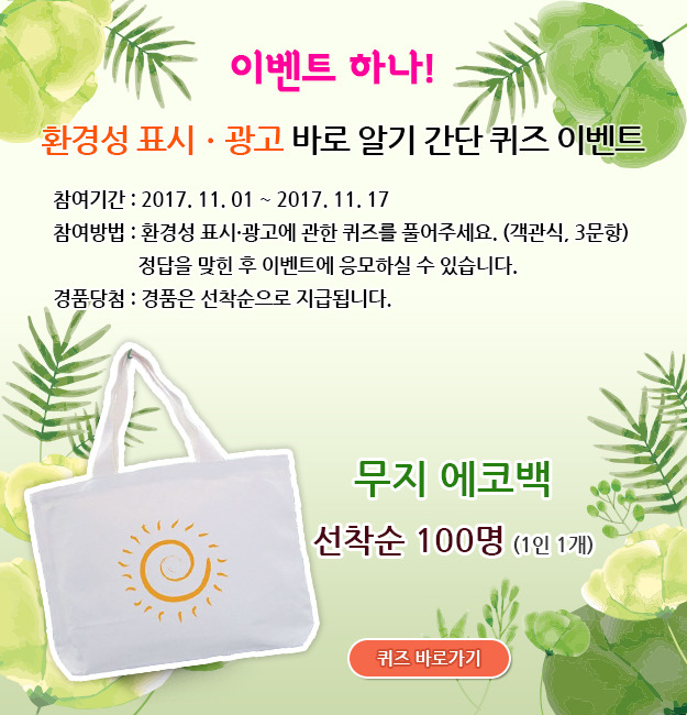 ‘환경성 표시·광고 바로알기’ 간단 퀴즈 이벤트.jpg