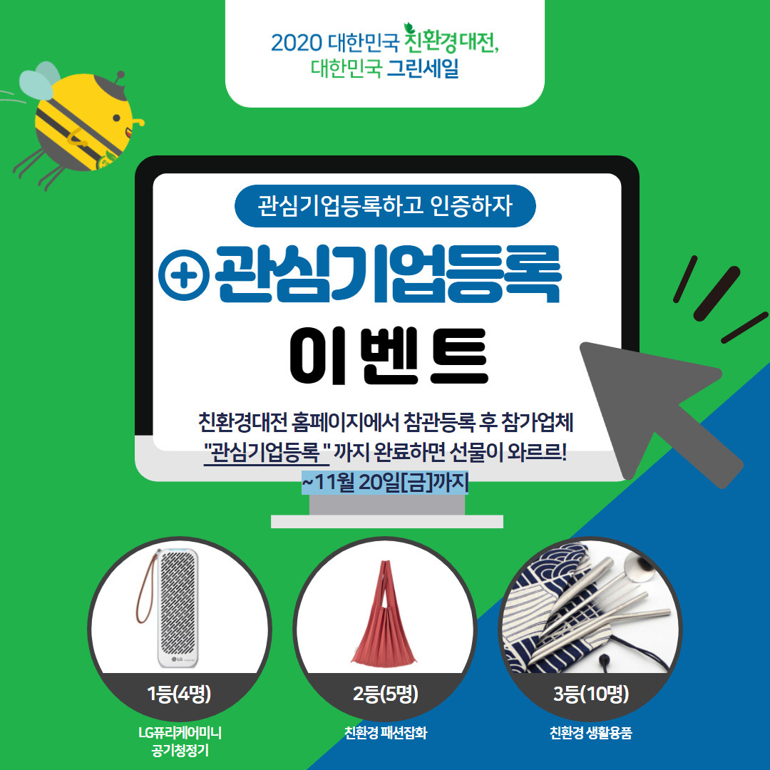 2020친환경대전_관심기업등록이벤트.jpg