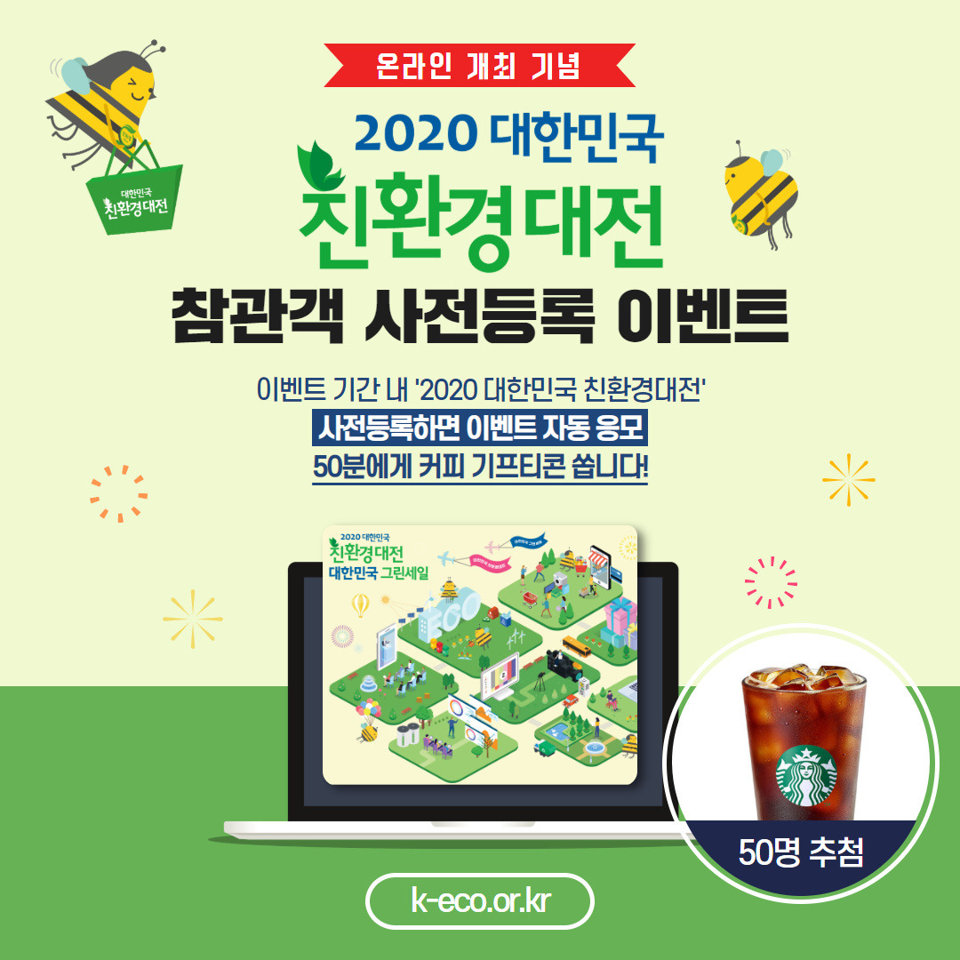 2020친환경대전_사전등록이벤트.jpg