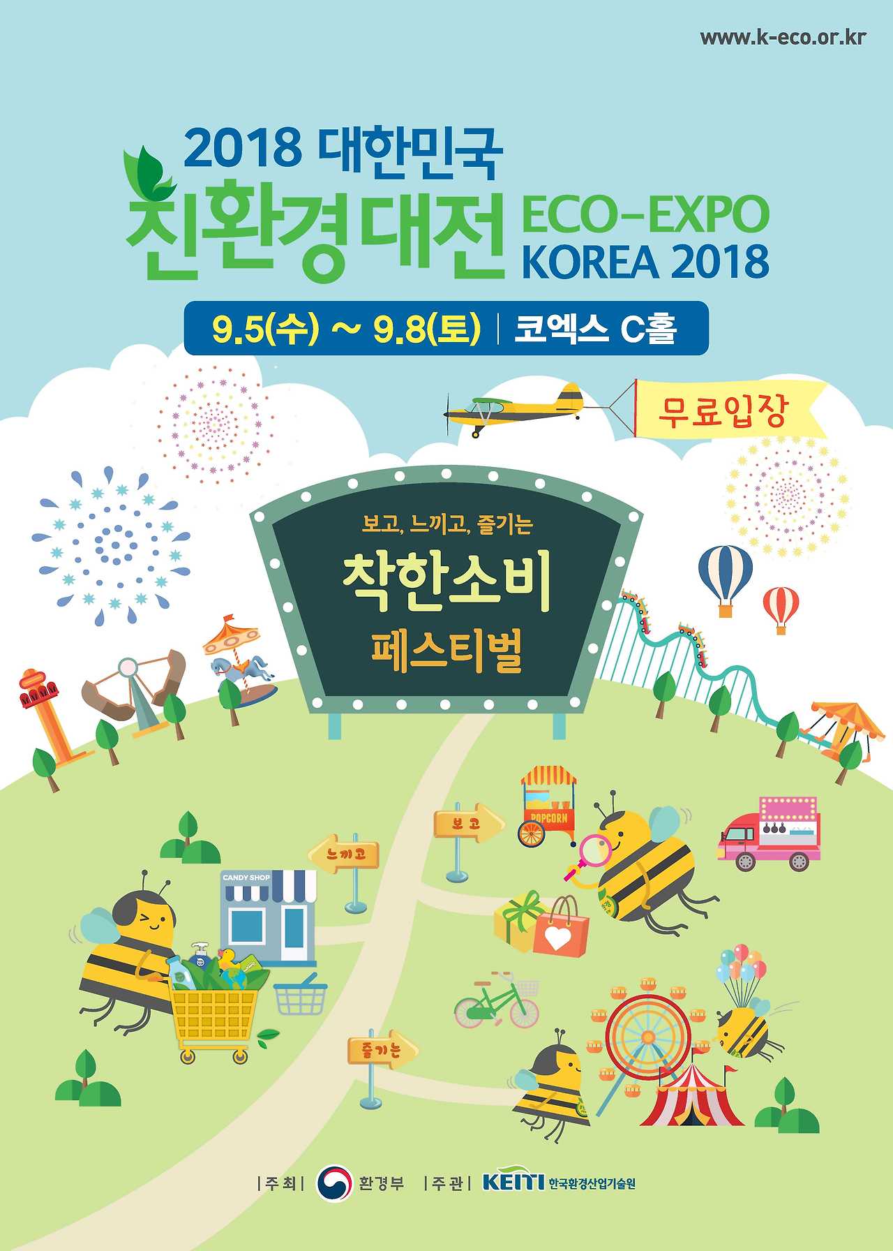 2018 친환경대전 포스터(최종).jpg