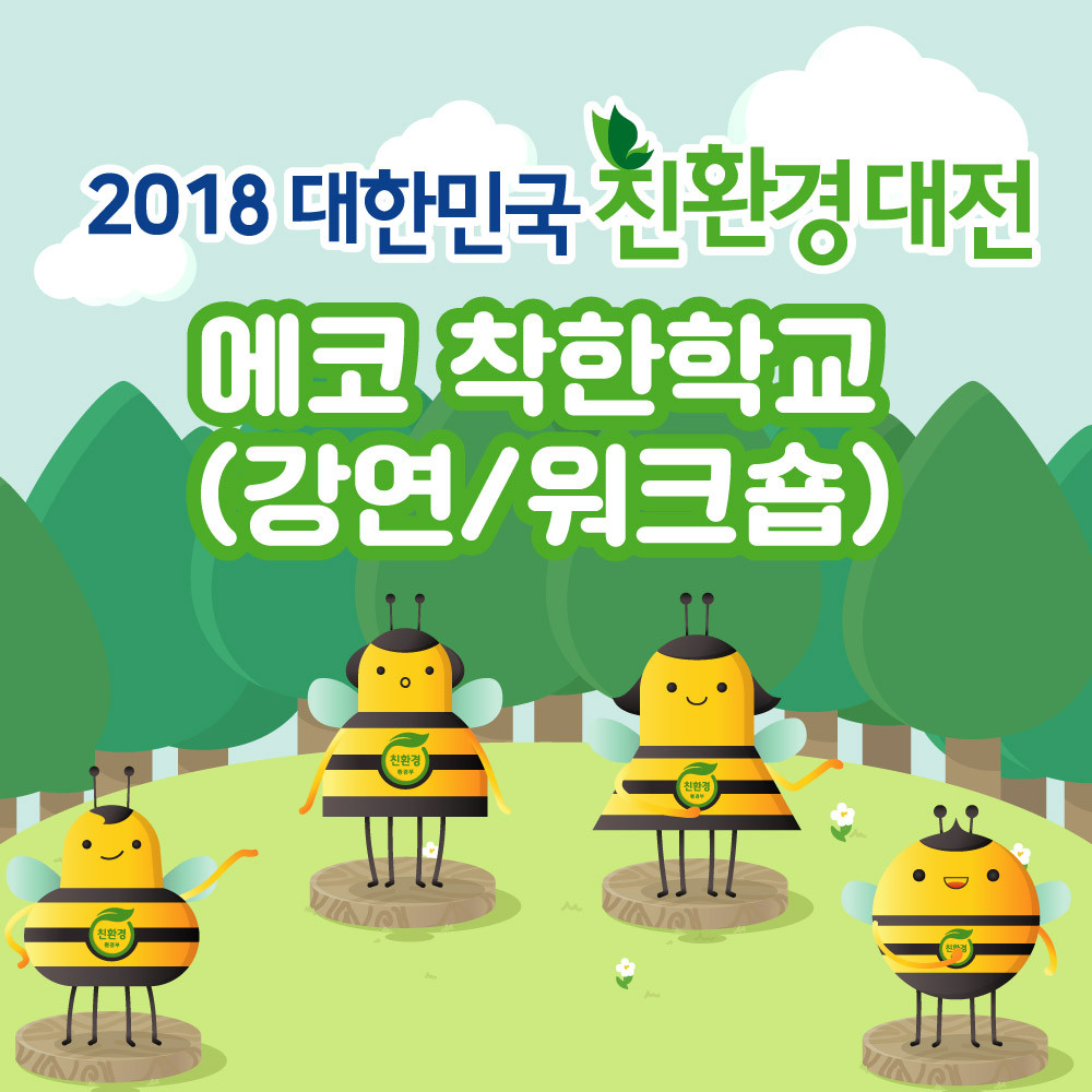 에코착한학교-06.jpg