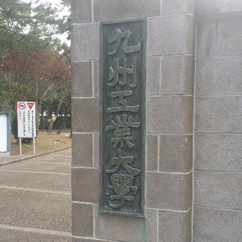 03-04 큐슈공대.jpg