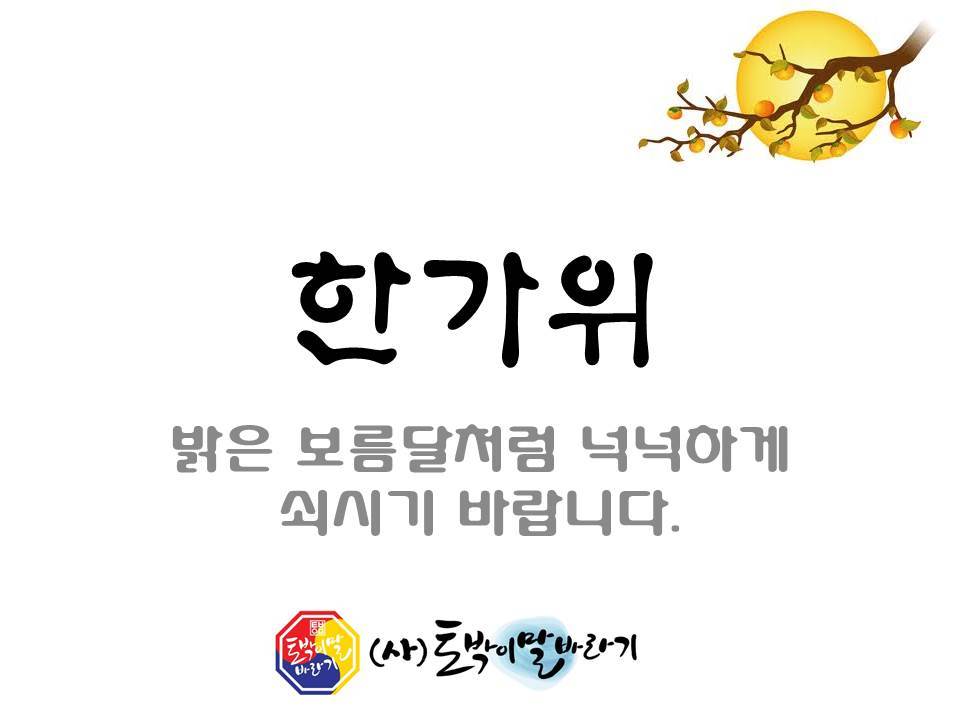 한가위 인사_4350.jpg