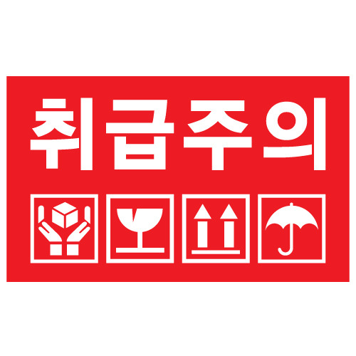 취급주의.jpg