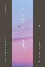 어떻게 죽을 것인가_150.jpg