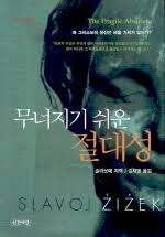 무너지기 쉬운절대성.jpg