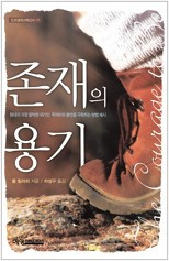 존재의 용기.jpg