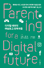 154. 디지털 세대의 아날로그 양육자들.jpg