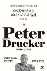 145. 탁월함에 이르는 피터 드러커의 습관_150.jpg