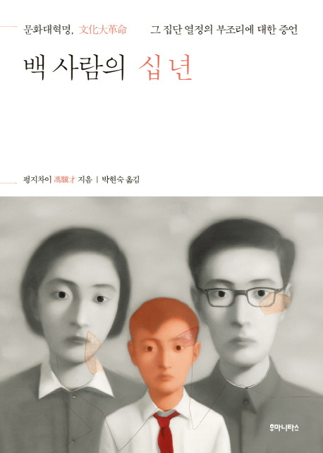 백사람의십년펑지차이후마니타스0720.jpg