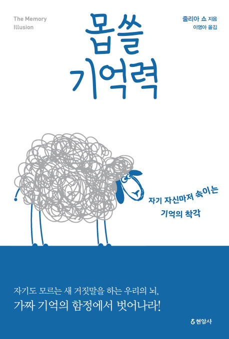 몹쓸기억력줄리아쇼현암사20170525.jpg