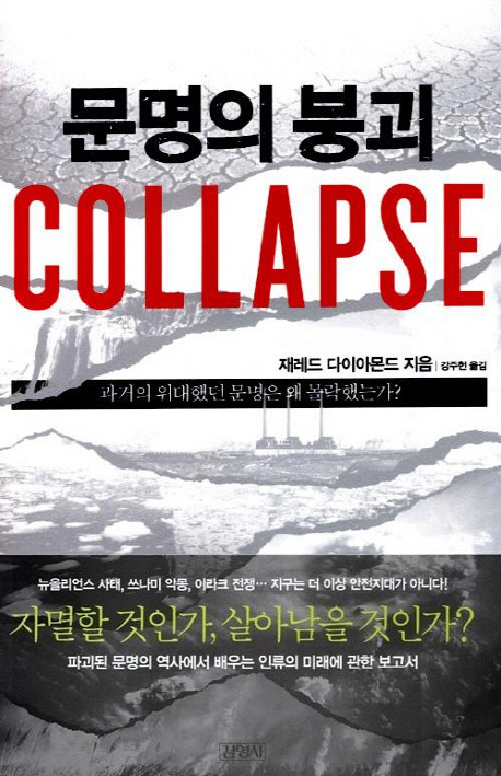 제레드다이아몬드문명의붕괴김영사20051103.jpg