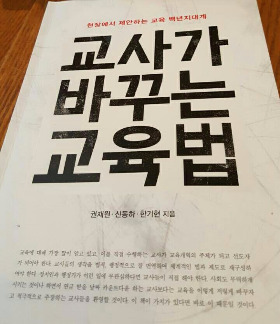 교사가 바꾸는 교육법.jpg
