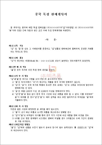 4중국독점판매계약서.jpg