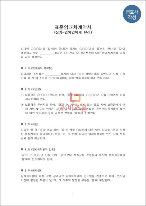 상가임대차계약서 임차인변호사.jpg