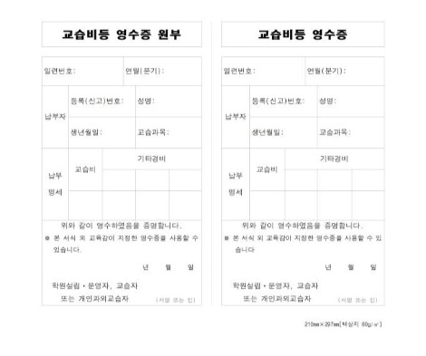 학원교습비 영수증.jpg