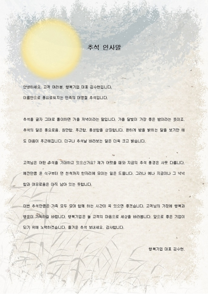 추석인사말 기업대표의 감사인사.jpg