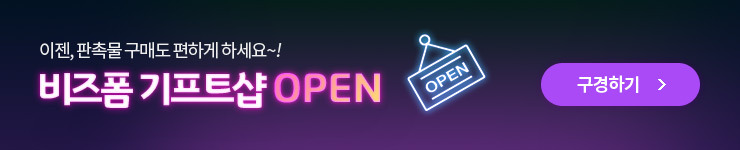 비즈폼기프트 상단.jpg