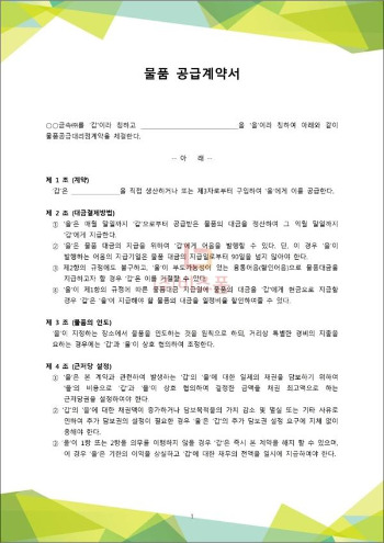 물품공급계약서 일반형.jpg