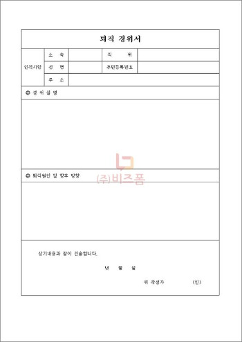 2퇴직경위서form_33872_1.jpg