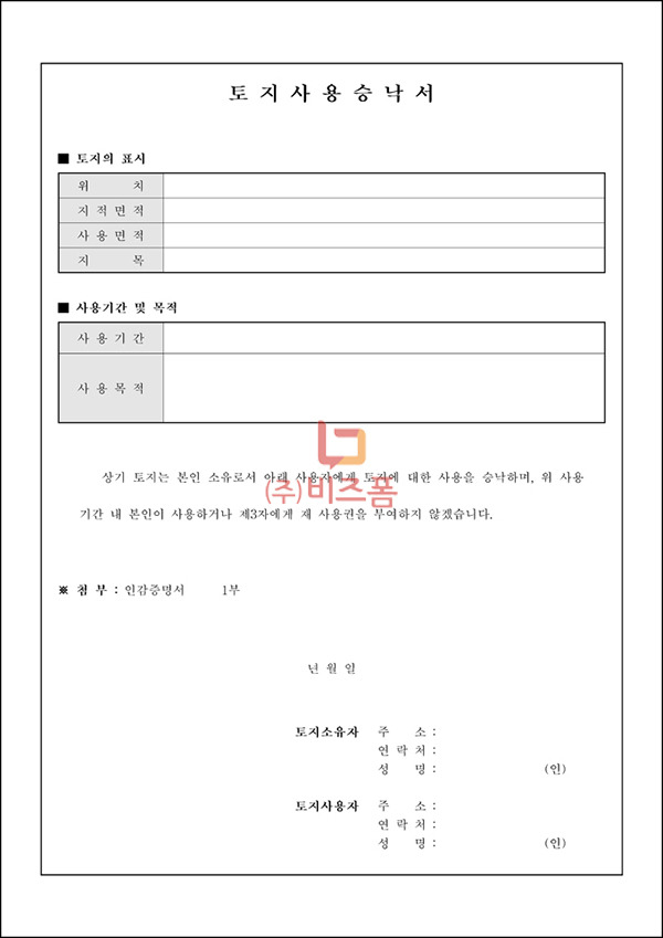 토지사용승낙서 양식.jpg