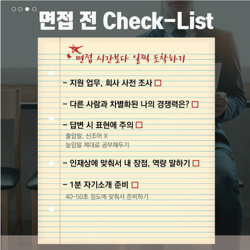 4.면접-체크리스트.jpg