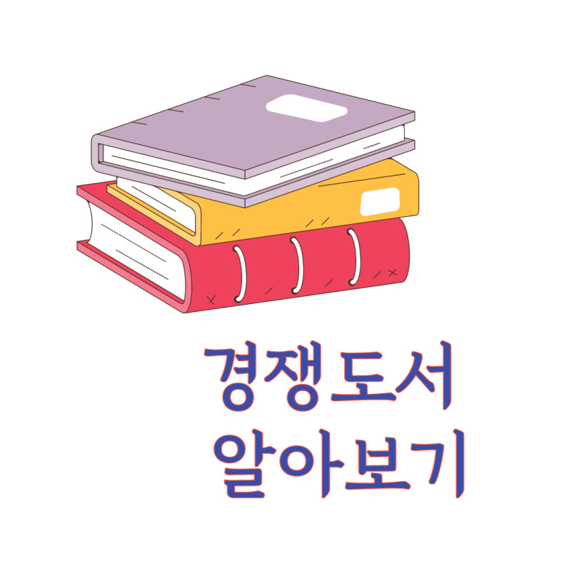 기획출판 도전합니다 ②경쟁 도서 알아보기