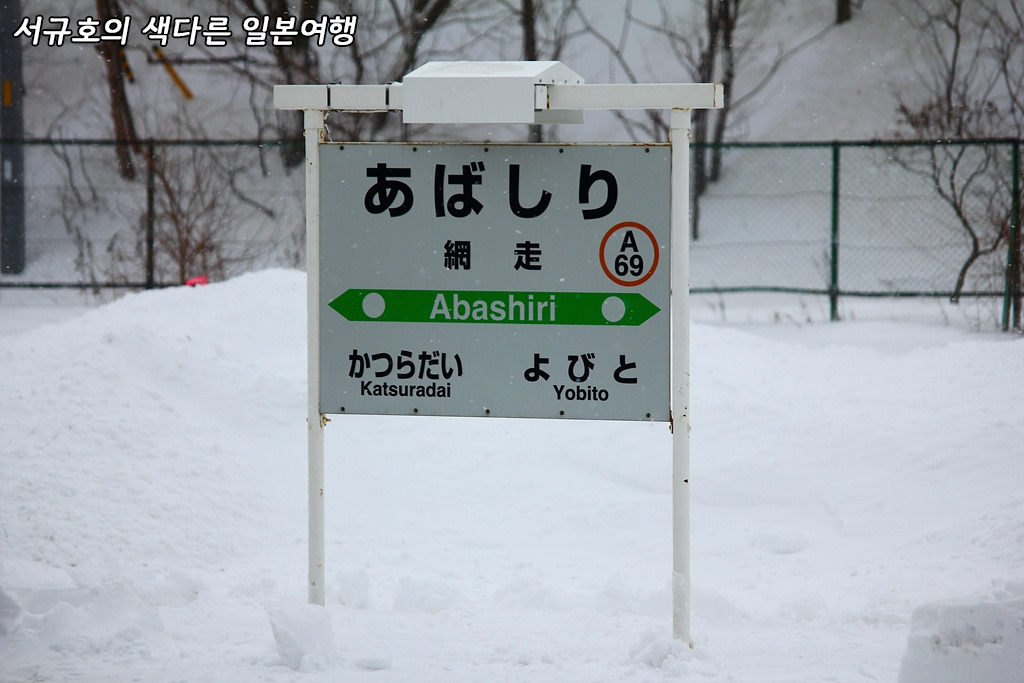 아바시리역.jpg