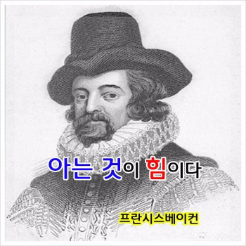 명언모음집 - 프란시스 베이컨.jpg