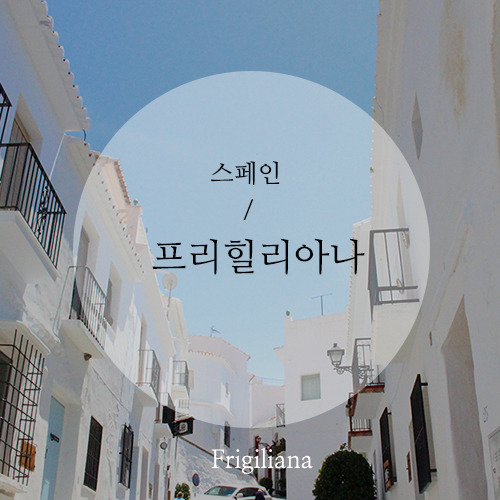 프리힐리아나.jpg