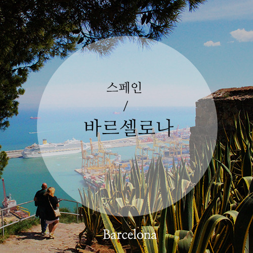 바르셀로나.jpg