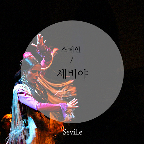 세비야.jpg